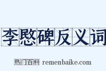 李愍碑反义词是什么意思的图片